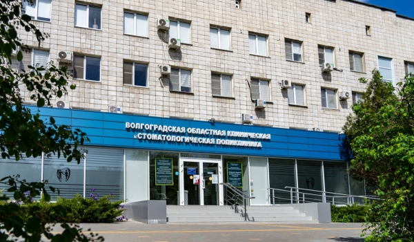Государственное автономное учреждение здравоохранения "Волгоградская областная клиническая стоматологическая поликлиника"