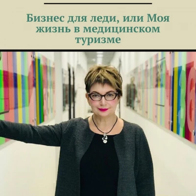 Генеральный директор "МедикаТур" выпустила первую российскую книгу о медицинском туризме