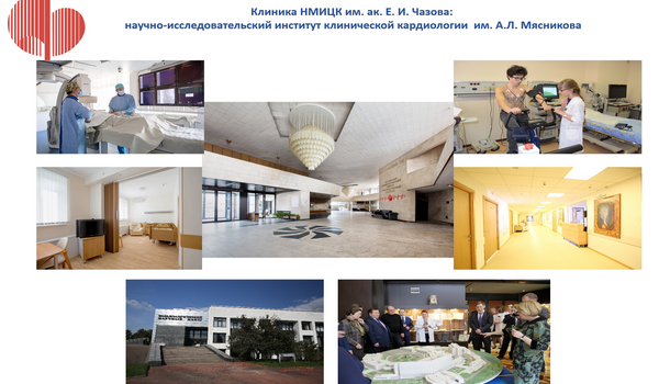 ФГБУ "Национальный медицинский исследовательский центр кардиологии имени академика Е. И. Чазова" Министерства здравоохранения Российской Федерации