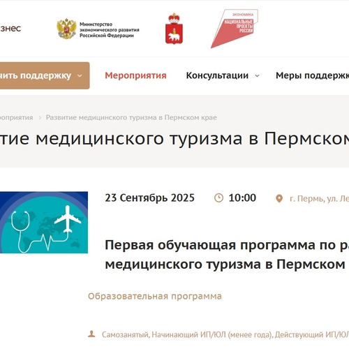 Первая обучающая программа по развитию медицинского туризма в Пермском крае